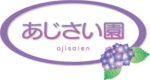 あじさい園のロゴ