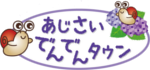 あじさいでんでんタウンのロゴ